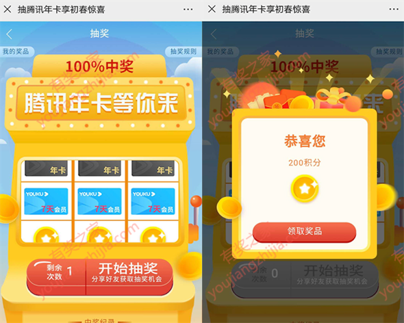 初春惊喜抽优酷7天/腾讯视频年卡 联通权益助手送4次机会_www.youjiangzhijia.com