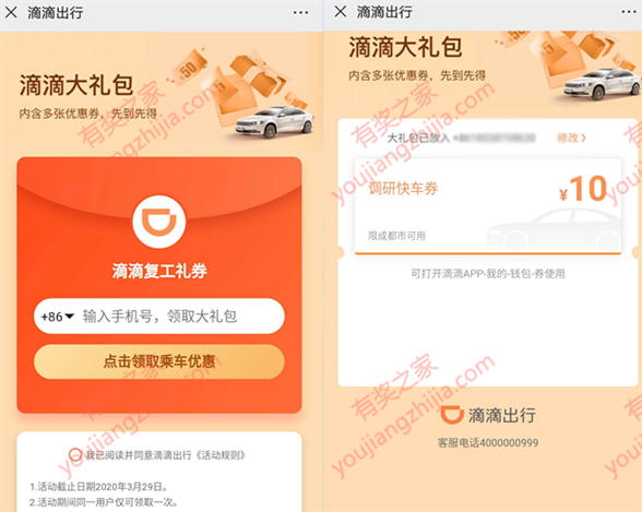 成都市滴滴大礼包免费领10元调研打车券_www.youjiangzhijia.com
