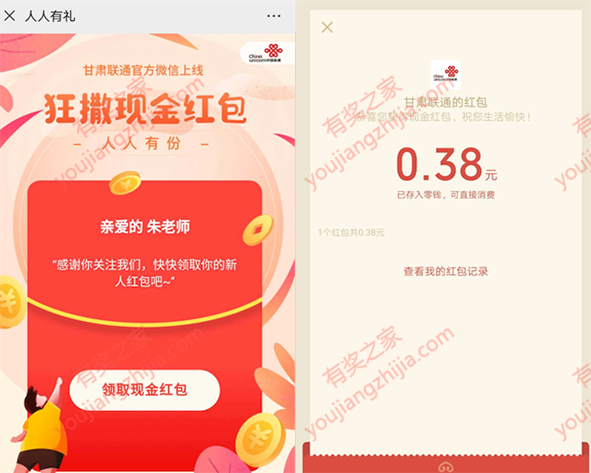 甘肃联通关注绑定100%领0.38元红包（三网手机均可参加）_www.youjiangzhijia.com