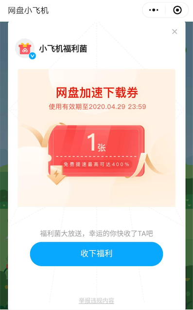 网盘小飞机微信免费抽网盘加速券(单张高速90秒)_www.youjiangzhijia.com