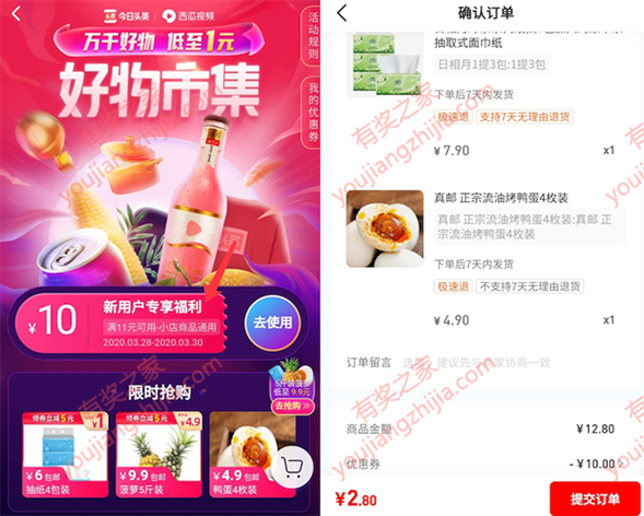 西瓜视频万千好物免费领10元优惠券低至1元买实物 _www.youjiangzhijia.com