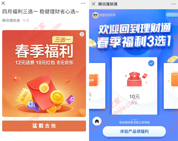 微信理财通4月福利四选一 投资领10元红包/话费券/京东E卡_www.youjiangzhijia.com