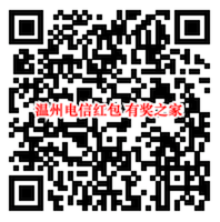 温州电信公众号谁是手速王 免费抽现金红包/爱奇艺/优酷会员_www.youjiangzhijia.com