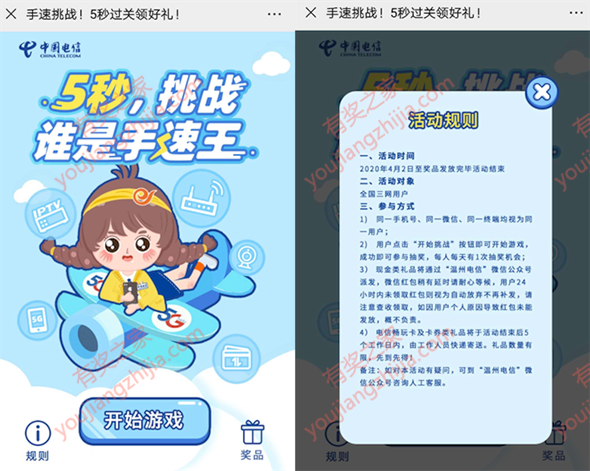 温州电信公众号谁是手速王 免费抽现金红包/爱奇艺/优酷会员_www.youjiangzhijia.com