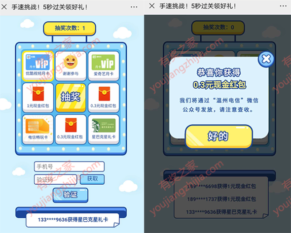 温州电信公众号谁是手速王 免费抽现金红包/爱奇艺/优酷会员_www.youjiangzhijia.com