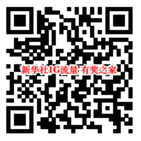 新华社免费领取1G流量大礼包 新华社app移动手机号登陆可领_www.youjiangzhijia.com