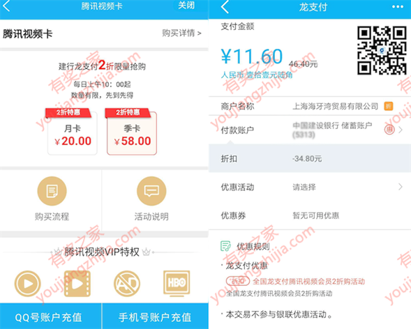 建行龙支付2折购买腾讯视频月卡/季卡 实测11.6元购买3个月vip会员_www.youjiangzhijia.com