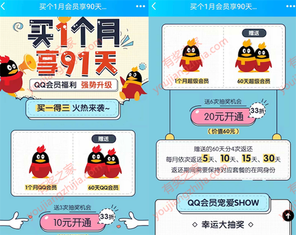 手机qq买会员3折优惠 20元购买90天超级vip会员奖励_www.youjiangzhijia.com