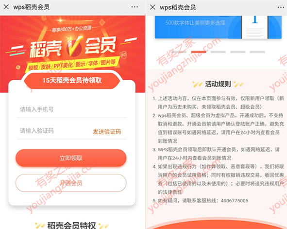 wps稻壳会员免费领 新用户免费领15天vip会员奖励_www.youjiangzhijia.com