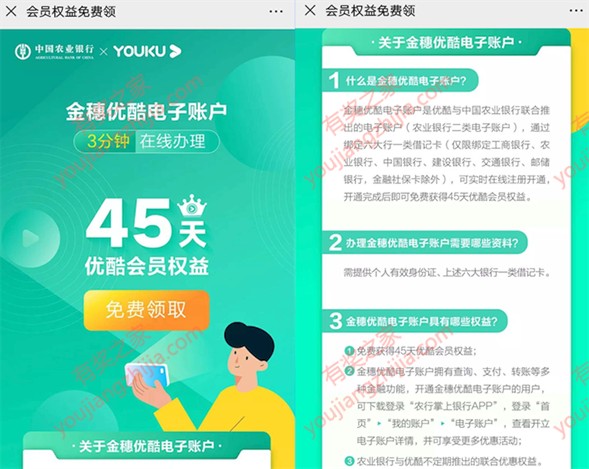 金穗优酷电子账户在线办理开通免费领45天优酷vip会员_www.youjiangzhijia.com