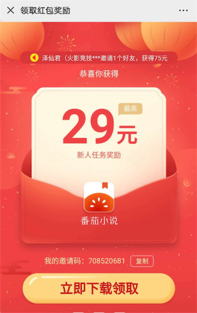 番茄小说app免费版 2020填写邀请码708520681领29元红包_www.youjiangzhijia.com