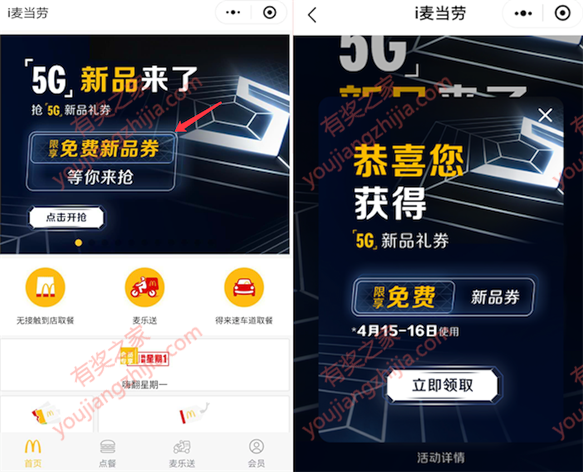 i麦当劳小程序5G新品免费抽免费新品礼券或者打折券_www.youjiangzhijia.com