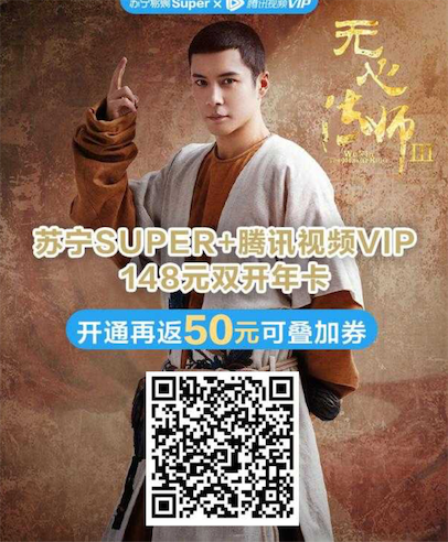 苏宁418会员大促销 148元开一年腾讯视频会员送50元购物券_www.youjiangzhijia.com