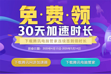 腾讯网游加速器免费领30天使用资格 电脑管家连续签到领取_www.youjjiangzhijia.com