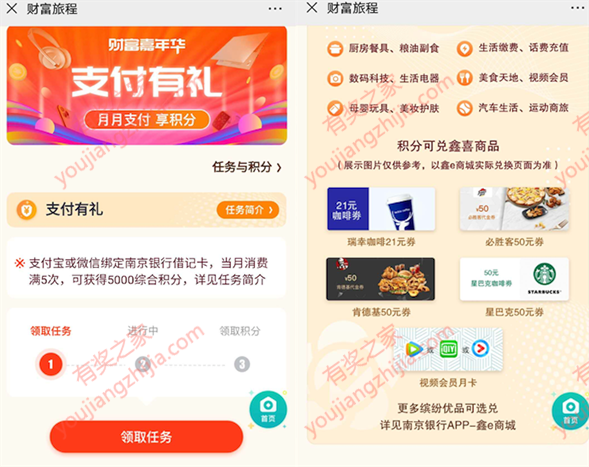 南京银行借记卡使用微信或支付宝消费5笔领5000积分奖励_www.youjiangzhijia.com
