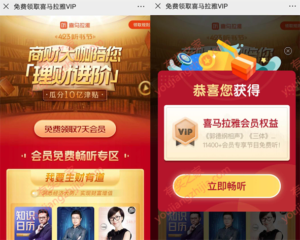 理念进阶商业大咖陪您免费领7天喜马拉雅vip会员_www.youjiangzhijia.com