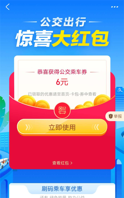支付宝免费领6元公交乘车券 爱护地球从减排开始