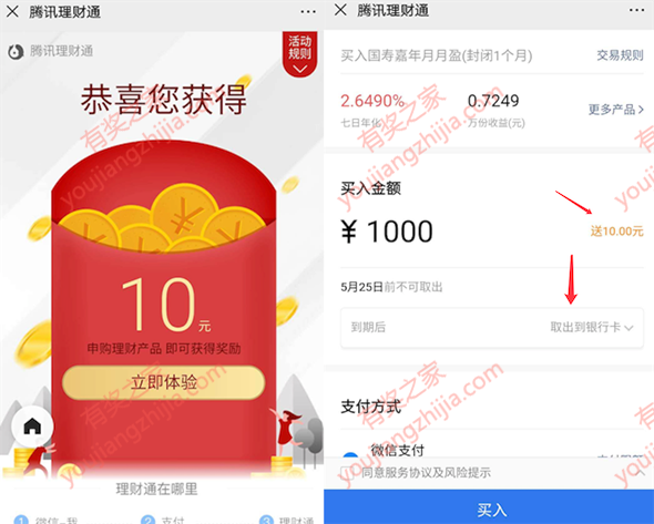 微信理财通10元现金红包 体验国寿定期1个月可到账_www.youjiangzhijia.com