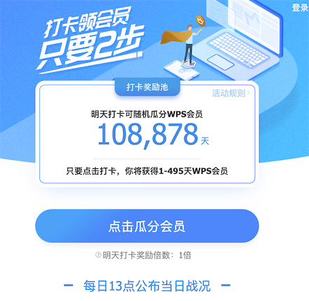 wps打卡领会员 每天13点领1-495天vip会员_www.youjiangzhijia.com
