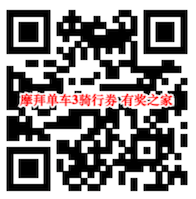 美团摩拜单车3天免费骑行卡 晚春畅骑福利放心骑车_www.youjiangzhijia.com