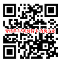 青桔单车骑力觉醒周 免费领青桔单车5天骑行券_www.youjiangzhijia.com