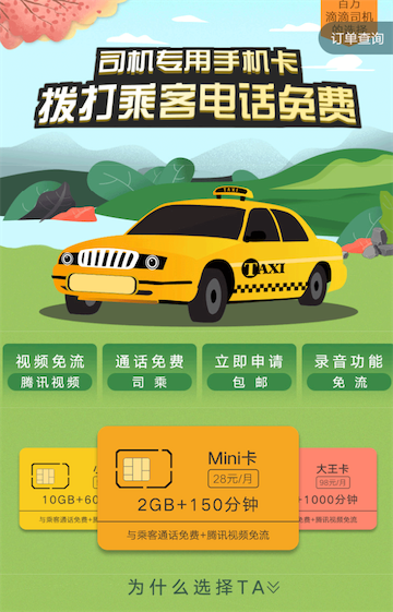 滴滴王卡 - 司机专用手机卡_www.youjiangzhijia.com