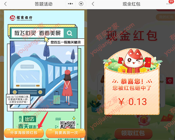 招商银行测五一出行关键词 100%领随机现金红包奖励