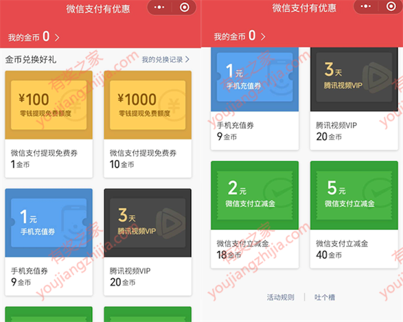 微信支付有优惠 每周领15金币兑换零钱提现额度/腾讯视频会员_www.youjiangzhijia.com