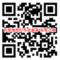 百度打车优惠券免费领 独家无人车乘见未来领2-8元打车券_www.youjiangzhijia.com