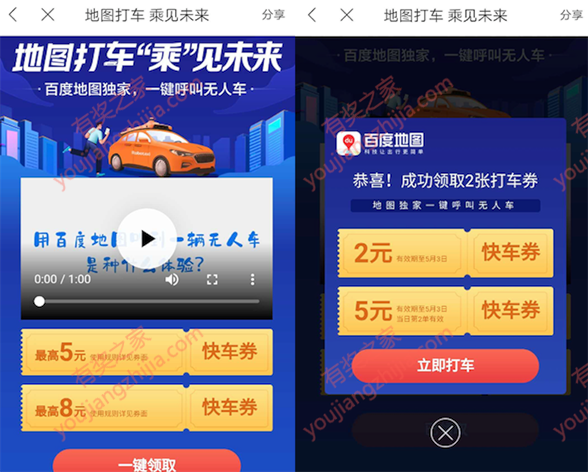 百度打车优惠券免费领 独家无人车乘见未来领2-8元打车券_www.youjiangzhijia.com
