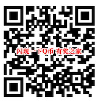 闪现一下app大家来找茬签到领1Q币+100积分奖励_www.youjiangzhijia.com