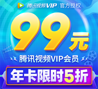 2020年腾讯会员99元一年活动 拼多多限时5折年费99元_www.youjiangzhijia.com