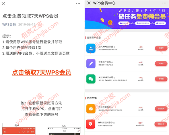 WPS新老会员完成任务免费领取20天vip会员_www.youjiangzhijia.com