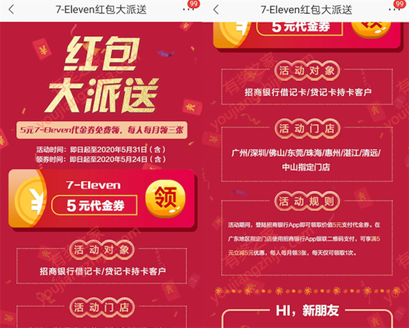7-eleven便利店优惠券免费领 招商银行华南地区领5元代金券_www.youjiangzhijia.com