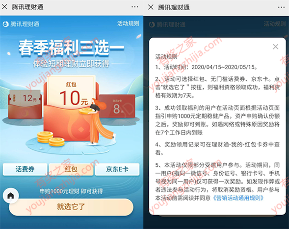 理财通5月福利三选一 投资理财领12元话费券/10红包/8E卡_www.youjiangzhijia.com
