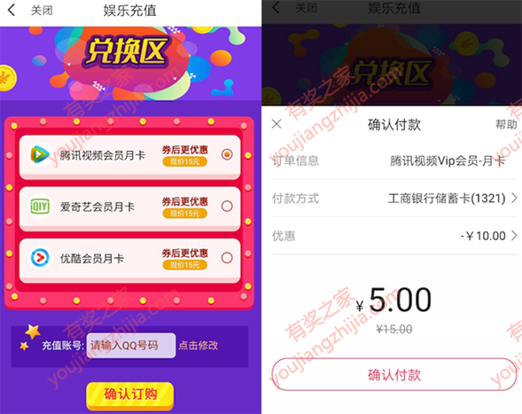 腾讯视频/爱奇艺/优酷会员5元购买1个月（翼支付领取10元视频券）_www.youjiangzhijia.com