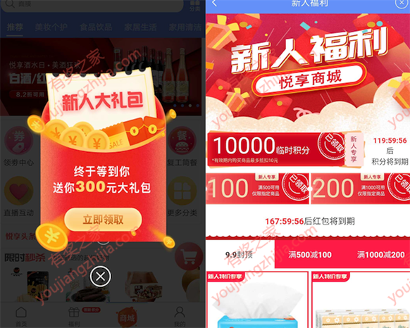 悦享app商城注册领积分最低1元购3包抽纸实物奖励_www.youjiangzhijia.com