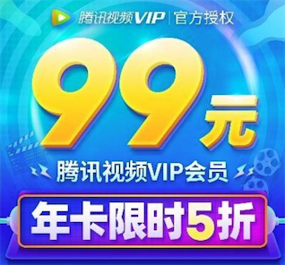2020年腾讯会员周年庆5折99元一年vip会员_www.youjiangzhijia.com