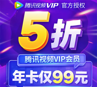 腾讯视频vip会员99一年活动 2020打五折影视会员244元一年_www.youjiangzhijia.com