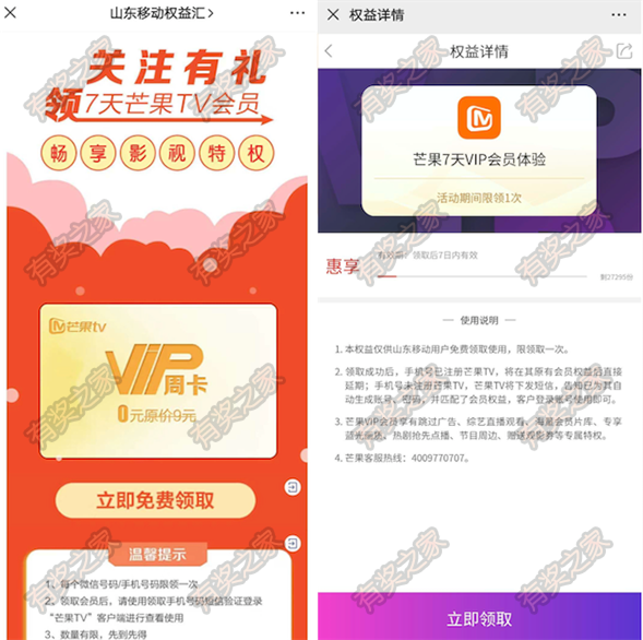山东移动关注有礼权益 免费领7天芒果7天tv会员奖励_www.youjiangzhijia.com