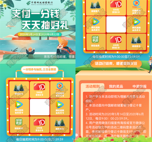 邮政储蓄银行支付1分钱天天抽好礼（腾讯视频/优酷/京东E卡）_www.youjiangzhijia.com