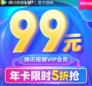 2020腾讯视频/爱奇艺/优酷会员5折优惠99元一年vip活动汇总