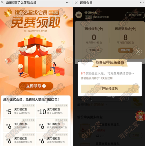 饿了么体验会员免费领14天 包含8个奖励金可兑换外卖红包_www.youjiangzhijia.com