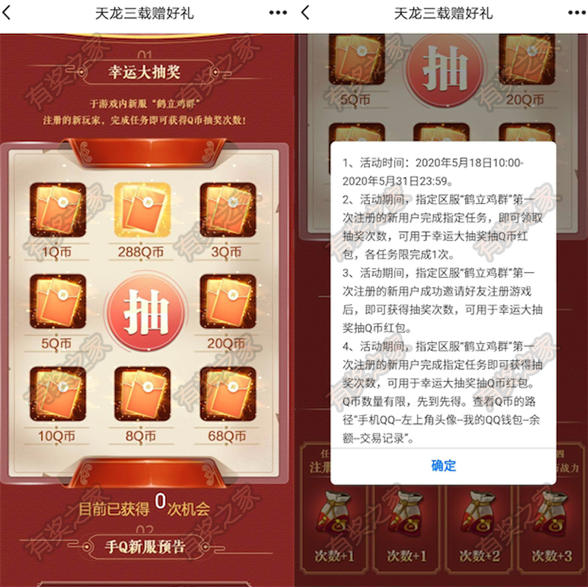 qq天龙三载送好礼 注册指定区完成任务抽1-288Q币奖励_www.youjiangzhijia.com