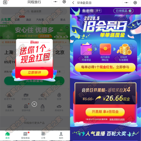 微信同程旅行518会员日领现金红包（有使用记录的领）_www.youjiangzhijia.com