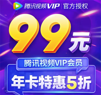 [5G通讯节]腾讯视频会员购买优惠 99元一年限时半价活动_www.youjiangzhijia.com
