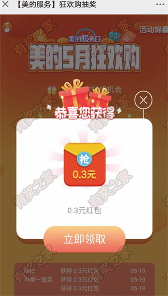 美的服务5月狂欢购2个免费抽随机微信红包的活动_www.youjiangzhijia.com