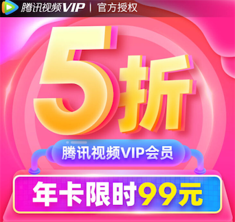 腾讯视频会员5折99元一年 京东520高甜预警半价购买_www.youjiangzhijia.com