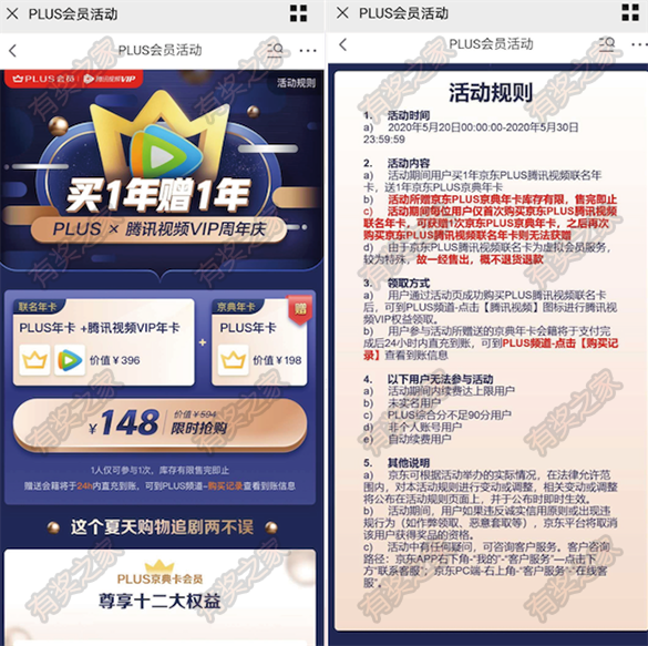 148元购买一年腾讯视频+两年京东plus会员_www.youjiangzhijia.com
