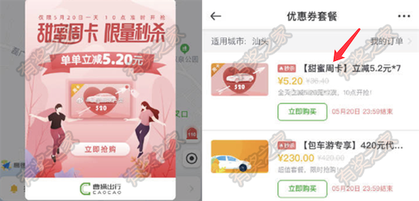 曹操出行app甜蜜周卡限量秒杀 5.2元购买7张5.2元优惠券